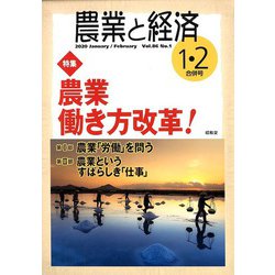 農業と経済 2020年 02月号 [雑誌]