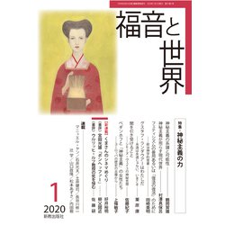 福音と世界 2020年 01月号 [雑誌]