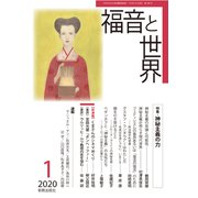 福音と世界 2020年 01月号 [雑誌]