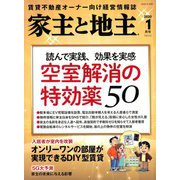 家主と地主 2020年 01月号 [雑誌]