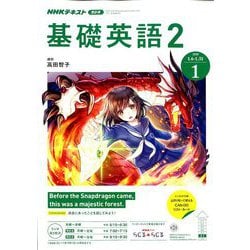 ヨドバシ Com Nhk ラジオ基礎英語 2 年 01月号 雑誌 通販 全品無料配達