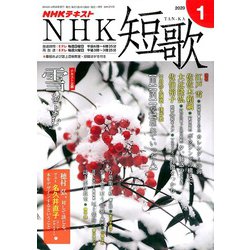 NHK 短歌 2020年 01月号 [雑誌]