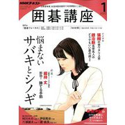 NHK 囲碁講座 2020年 01月号 [雑誌]