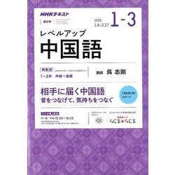 ヨドバシ Com Nhk ラジオレベルアップ中国語 年 01月号 雑誌 通販 全品無料配達