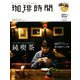 珈琲時間 2020年 02月号 [雑誌]