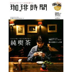 珈琲時間 2020年 02月号 [雑誌]