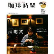 珈琲時間 2020年 02月号 [雑誌]