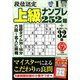 段位認定上級ナンプレ252題 2020年 01月号 [雑誌]
