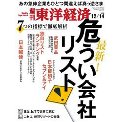 週刊 東洋経済 2019年 12/14号 [雑誌]