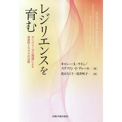 レジリエンスを育む-ポリヴェーガル理論による発達性トラウマの治癒 [単行本]