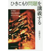 ひきこもり問題を講義する-専門職の相談支援技術を高めるために [単行本]