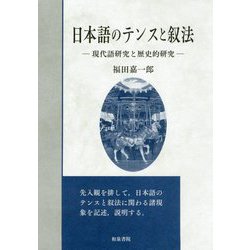 日本語のテンスと叙法-現代語研究と歴史的研究（いずみ昴そうしょ<8>） [全集叢書]