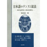 日本語のテンスと叙法-現代語研究と歴史的研究（いずみ昴そうしょ<8>） [全集叢書]