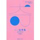 ボルヘス「伝奇集」-迷宮の夢見る虎（世界を読み解く一冊の本） [全集叢書]