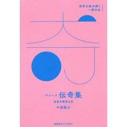 ボルヘス「伝奇集」-迷宮の夢見る虎（世界を読み解く一冊の本） [全集叢書]