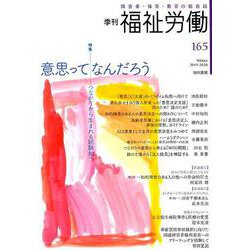 季刊 福祉労働165号 特集：意思ってなんだろう――つながりから生まれる経験知へ [全集叢書]