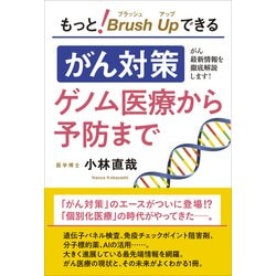 もっと!ブラッシュアップできるがん対策 ゲノム医療から予防まで [単行本]