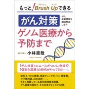 もっと!ブラッシュアップできるがん対策 ゲノム医療から予防まで [単行本]