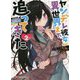 ヤンデレ彼女が異世界まで追ってきた〈2〉(講談社ラノベ文庫) [文庫]