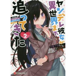 ヤンデレ彼女が異世界まで追ってきた〈2〉(講談社ラノベ文庫) [文庫]