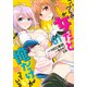 こいつらの正体が女だと俺だけが知っている 1（シリウスコミックス） [コミック]