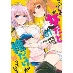 こいつらの正体が女だと俺だけが知っている 1（シリウスコミックス） [コミック]