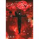 レイジング・ヘル 1（シリウスコミックス） [コミック]