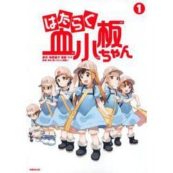 はたらく細胞　はたらく細胞BABY　はたらく血小板ちゃん　全巻　【3点セット】 はたらく細胞BABY(1) (モーニングKC) | 福田 泰宏, 清水 茜 |本