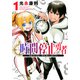 時間停止勇者（1）（シリウスKC） [コミック]