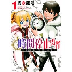 時間停止勇者（1）（シリウスKC） [コミック]