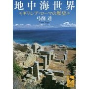 地中海世界―ギリシア・ローマの歴史(講談社学術文庫) [文庫]