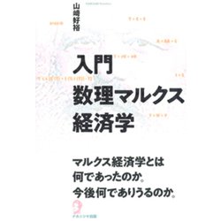 入門数理マルクス経済学 [単行本]