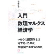 入門数理マルクス経済学 [単行本]