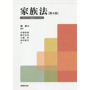 家族法<第4版> 第3版 （スタンダールミンポウシリーズ<V>） [単行本]