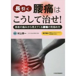 長引く腰痛はこうして治せ！【電子版付】-患者の痛みから見えてくる腰痛の見極め方 第1版 [単行本]