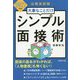 2021年度版 公務員試験 大事なことだけ シンプル面接術 [単行本]
