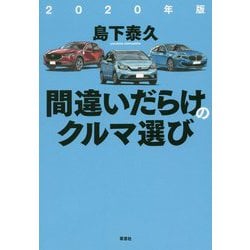 2020年版 間違いだらけのクルマ選び [ムックその他]
