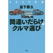 2020年版 間違いだらけのクルマ選び [ムックその他]