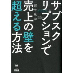 サブスクリプションで売上の壁を超える方法（MarkeZine BOOKS） [単行本]