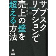 サブスクリプションで売上の壁を超える方法（MarkeZine BOOKS） [単行本]