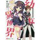 幼女異世界―最弱召喚士、最強幼女を召喚する(講談社ラノベ文庫) [文庫]