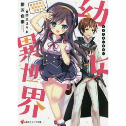 幼女異世界―最弱召喚士、最強幼女を召喚する(講談社ラノベ文庫) [文庫]