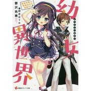 幼女異世界―最弱召喚士、最強幼女を召喚する(講談社ラノベ文庫) [文庫]