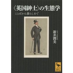 "英国紳士"の生態学―ことばから暮らしまで(講談社学術文庫) [文庫]