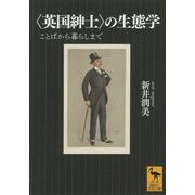 "英国紳士"の生態学―ことばから暮らしまで(講談社学術文庫) [文庫]
