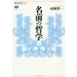 ヨドバシ Com 名前の哲学 講談社選書メチエ 全集叢書 通販 全品無料配達