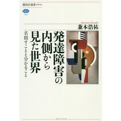 発達障害の内側から見た世界―名指すことと分かること(講談社選書メチエ) [全集叢書]