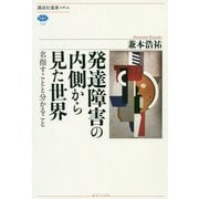発達障害の内側から見た世界―名指すことと分かること(講談社選書メチエ) [全集叢書]