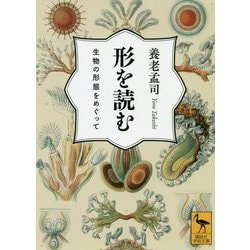 形を読む―生物の形態をめぐって(講談社学術文庫) [文庫]