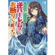 転生前は男だったので逆ハーレムはお断りしております（アース・スターノベル） [単行本]